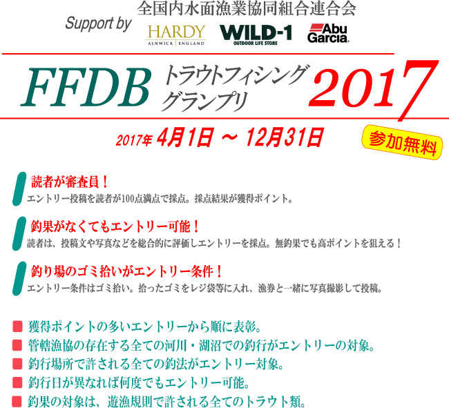 FFDBトラウトフィッシング・グランプリ2017