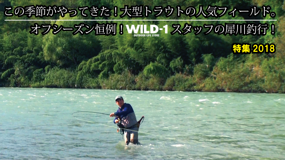 オフシーズン恒例！WILD-1スタッフの犀川釣行！