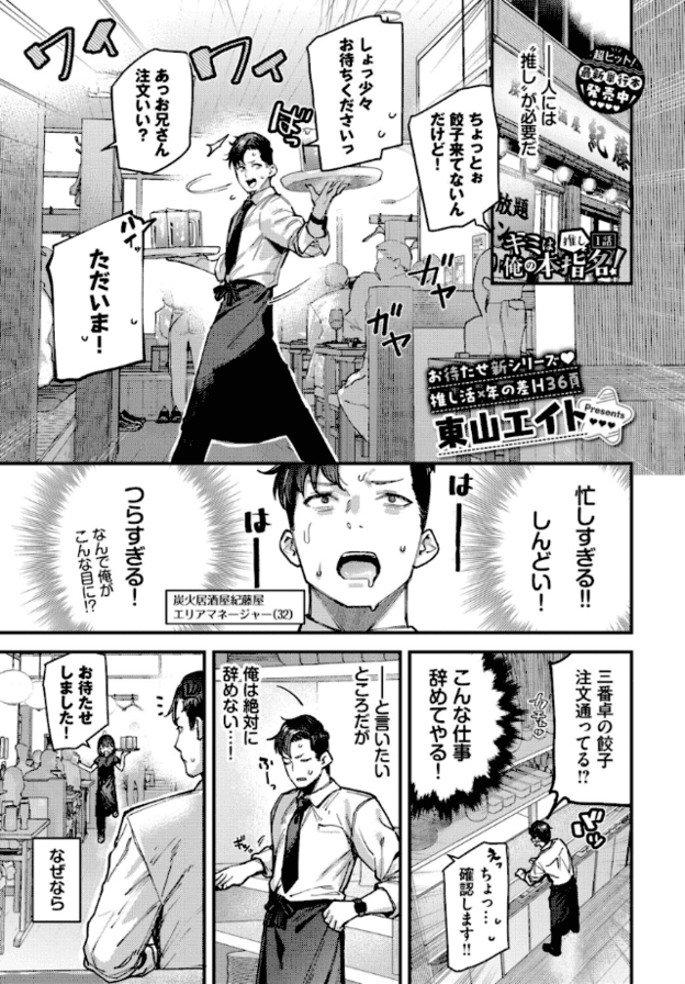 居酒屋でエリアマネージャーの男性が料理を運びながら接客する場面。汗を流し、眉を寄せて口を大きく開けている。