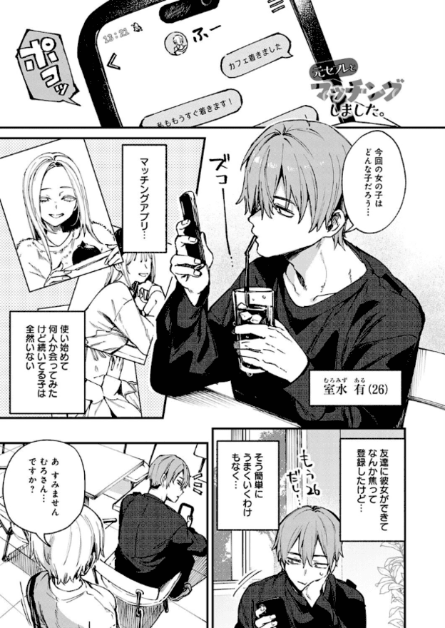 マッチングアプリを開いた室水有が飲み物を手にスマホを見る場面。目を細めて画面を見つめ、口元をすぼめている。