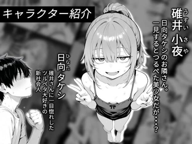隣人の確井小夜と主人公・日向タケシを紹介するキャラクターページ。小夜は両手でピースをしながら身を乗り出し、笑みを浮かべている。