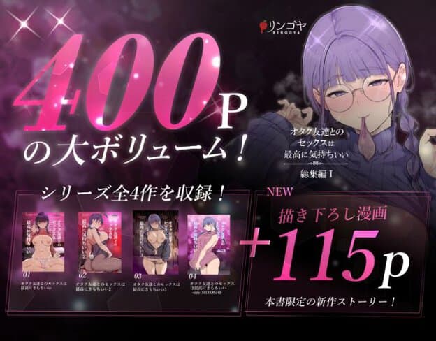紫髪メガネ女性が右側に立ち、中央に「400P」の文字。4つの漫画表紙が並んでいる。