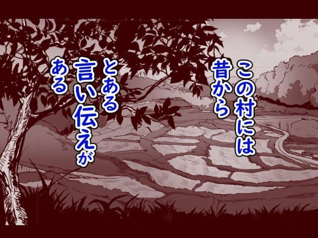 山あいの田園風景を背景に「この村には昔からとある言い伝えがある」という大きな文字が重なる。