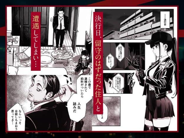 決行日の夜、黒い帽子と手袋姿の女性が室内に立ち、住人の男性と遭遇する。女性は横顔で唇を結び、冷静な表情をしている。