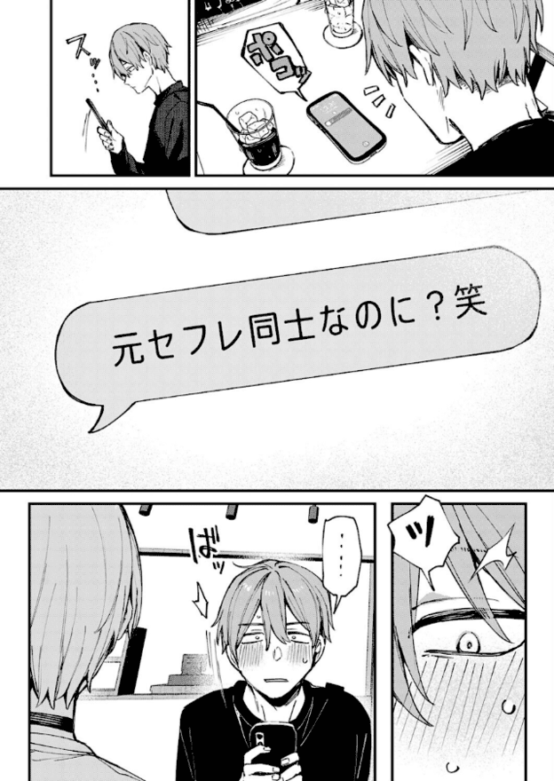 スマホに「元セフレ同士なのに？笑」と届く場面。画面を見た有は頬を赤くし、汗を浮かべながら硬い表情になる。