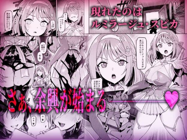 ルミラージュ・スピカが星飾りの衣装で大きく描かれ、目を見開いて口を開く。周囲には別の表情や場面を収めた複数のコマがある。