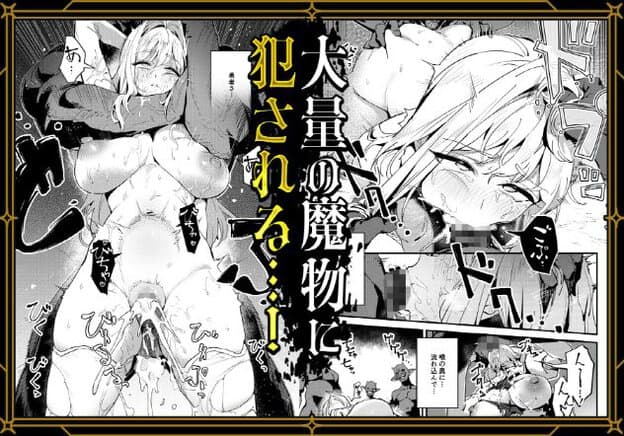 裸のルシアが複数の魔物に囲まれ、男性器を口に含みながら挿入されている。