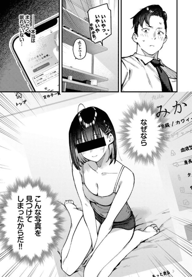 スマートフォンのプロフィール画面と、目元を黒く隠した女性がベッド上に座る写真。男性は頬を赤くし、目を丸くして汗を浮かべている。