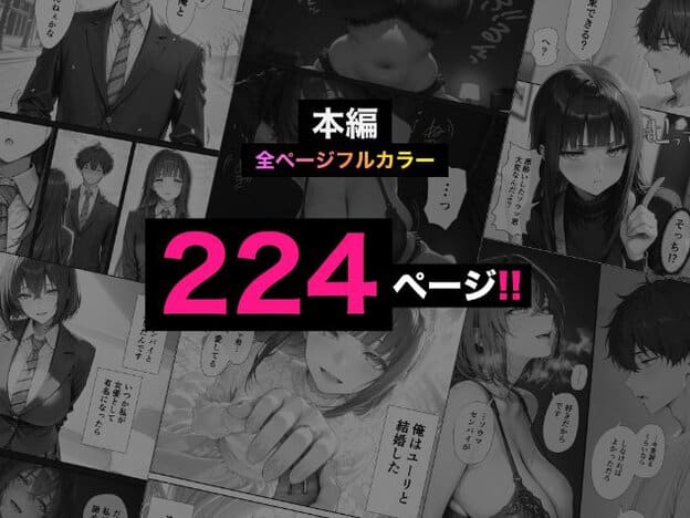 漫画のコマを背景に「全ページフルカラー224ページ」と表示された告知画像。右上のユーリは目を細め、頬をふくらませている。