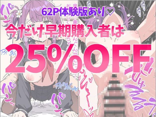 紫髪の女性を背景に、62ページ体験版と25％OFFの文字が入った告知画像。