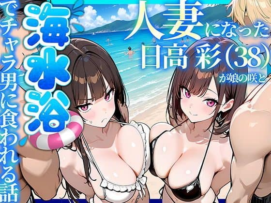海を背景に水着姿の日高彩と黒髪女性が並び、黒髪女性は口を結び、彩は頬を赤らめて正面を向いている。