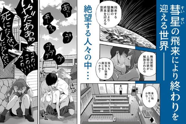 彗星と地球、商品がほとんど残っていない店内、路上の人物が並ぶ。左側では長髪の人物が両手で頭を抱え、顔を伏せて座っており、周囲に叫び声の文字がある。