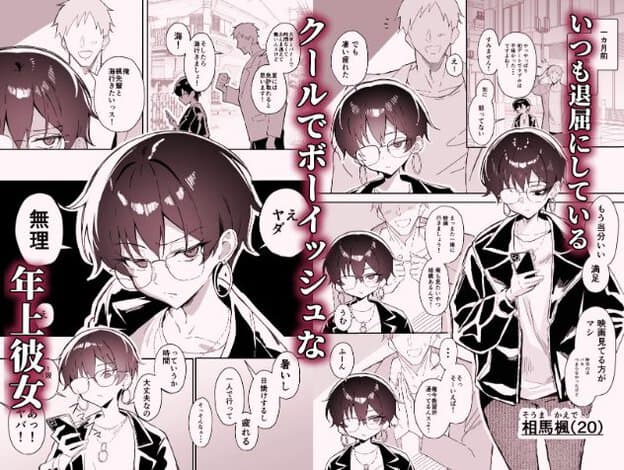 相馬楓が黒い上着姿でスマートフォンを持ち、男性と話している。左側には、眉を斜めに下げて口を閉じた顔と「え、ヤダ」「無理」のセリフがある。