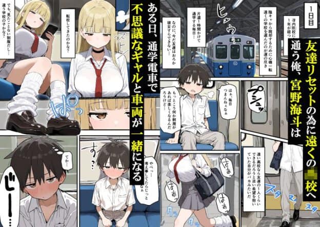 通学電車の車内で金髪の制服姿の女性がスマートフォンを手に座り、黒髪の男子生徒が頬を赤くして視線を向けるほか、女性の顔のアップも描かれている。