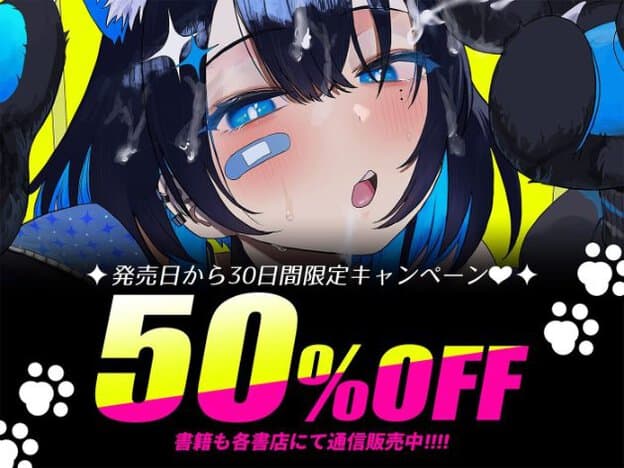 黒髪に青い差し色が入った女性の顔が大きく描かれ、「発売日から30日間限定キャンペーン」「50％OFF」の文字が配置されている。女性は青い目を細め、頬を赤くし、汗を浮かべながら口を丸く開けている。