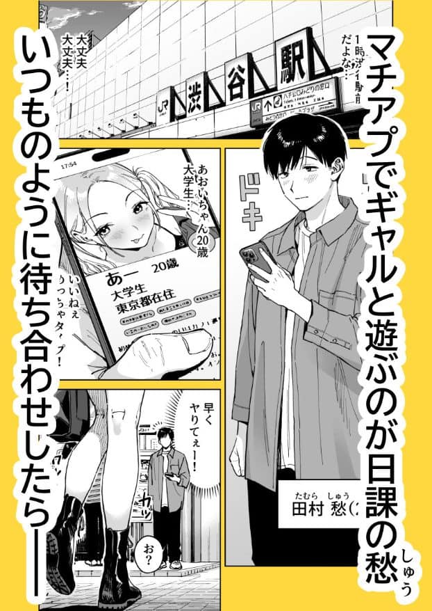 渋谷駅前でスマートフォンを見る田村愁と、マッチングアプリに表示された20歳の葵のプロフィールが描かれる。愁は頬を赤らめ、画面へ視線を落として口元をわずかに緩めている。