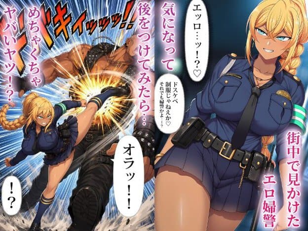 褐色肌の金髪女性警官が街中で黒服の男性へ蹴りを入れる姿と、制服姿で立ちながら横目で見て口元をつり上げる姿が描かれている。