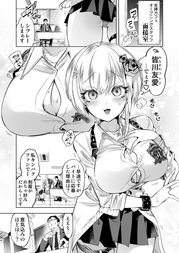 面接室で皆川友愛が胸元の開いた制服姿で立ち、目を大きく見開いて口を開けている。奥には机に座るスーツ姿の男性が見え、右下には向かい合って話す二人の小さな場面も描かれている。