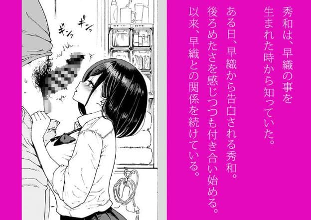 黒髪の早織が男性の近くで顔を上へ向け、両目を閉じて口をわずかに開いている。身体の一部にはモザイク処理があり、右側には秀和が早織を幼い頃から知っていたことや、早織から告白されたことを説明する文章が配置されている。