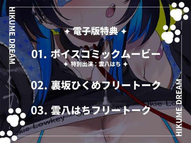 黒髪女性の口元と胸元を背景に、「電子版特典」としてボイスコミックムービー、裏坂ひくめフリートーク、雲八はちフリートークの3項目が白い文字で並んでいる。背景の女性は唇を開き、口元に赤い細長い物が見えている。