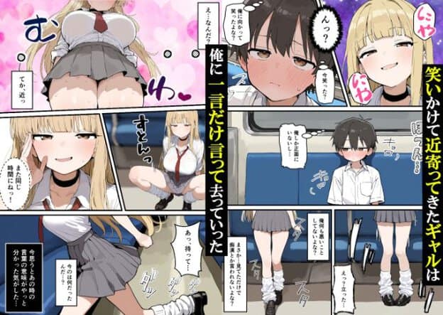 翌日の通学電車で金髪の制服姿の女性が再び現れ、座席の男子生徒の前に立ったあと近くへ座り、女性が男子生徒へ視線を向ける場面が続く。