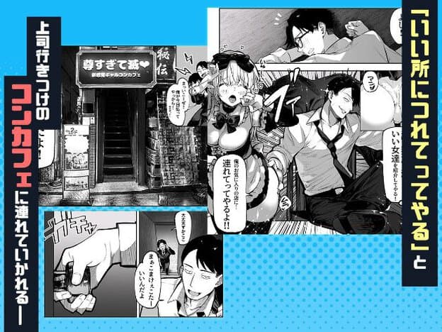 「尊すぎて滅 新感覚ギャルコンカフェ」と書かれた店舗外観と、店内にいる複数の男女が描かれている。大きなリボンを付けた明るい髪の女性は目を閉じて口角を上げ、隣の男性は目を細めて顔に赤みを帯びている。