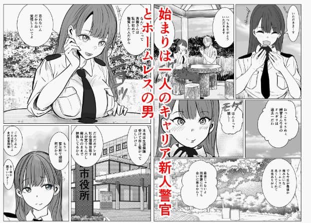 制服姿の長髪女性警察官が公園で男性と会話し、おにぎりを手に持つ姿や市役所の建物が描かれている。顔のアップでは目を丸くし、頬を赤らめて口をすぼめている。