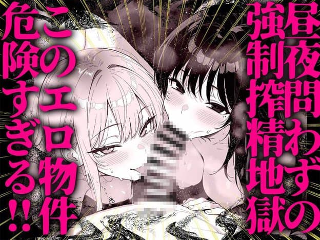 金髪女性と黒髪女性が中央のモザイク処理された男性器を挟む位置に顔を寄せている。二人とも頬を赤らめ、汗を浮かべながら口を開いている。