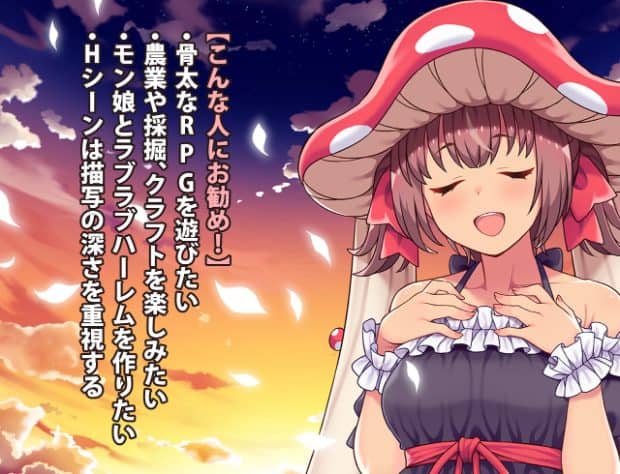 赤いキノコ帽子の女性が両目を閉じ、口を大きく開けながら胸元へ両手を添えている。夕焼け空を背景に縦書きの紹介文が並ぶ。
