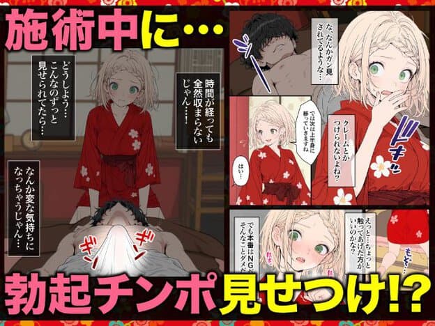赤い浴衣姿のきらりが横たわる男性のそばで施術し、別の場面では目を見開いて片手で口元を覆っている。
