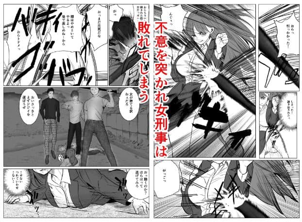 長髪女性警察官が男性の蹴りを受ける場面や、地面に倒れた姿が描かれている。顔には汗が浮かび、眉を強く寄せて歯を食いしばっている。