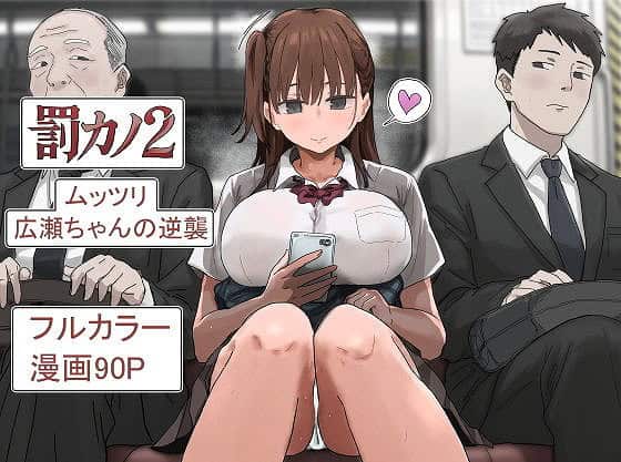 罰カノ2〜ムッツリ広瀬ちゃんの逆襲〜トップページ。電車の中でスマホを操作する女性