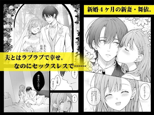 ウェディングドレス姿で目を閉じて笑う舞依とスーツ姿の男性が並ぶ結婚写真のほか、頬へのキスやベッド上で向き合う二人が描かれている。