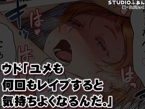 ウド「ユメも何回もレ●プすると気持ちよくなるんだ。」｜無料サンプル ラスト｜10/10