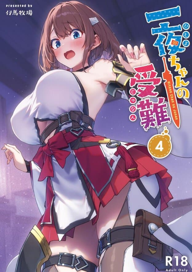 一夜ちゃんの受難4｜無料サンプル開始｜1/9