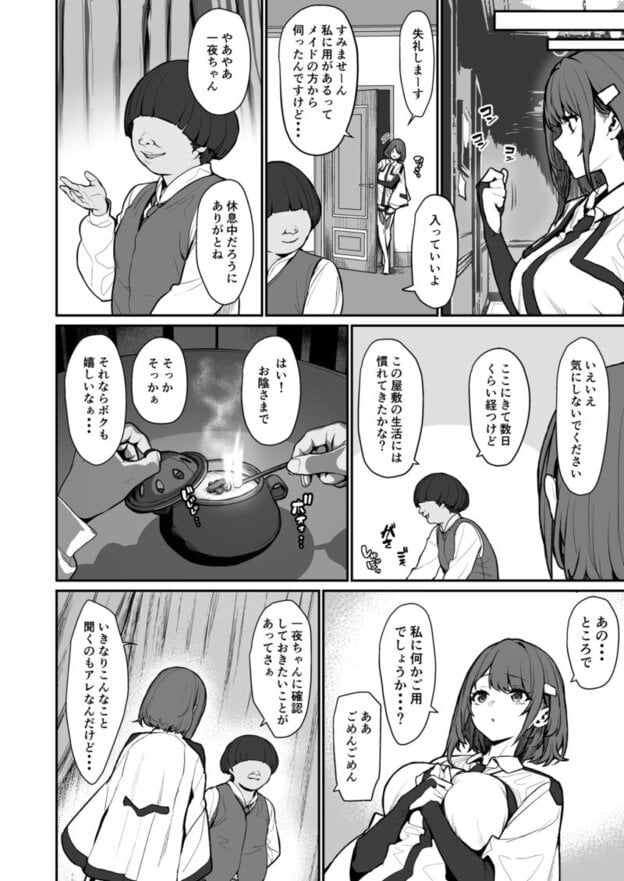 一夜ちゃんの受難4｜無料サンプル5/9