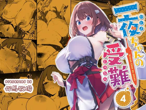 一夜ちゃんの受難4｜仔馬牧場｜作品表紙
