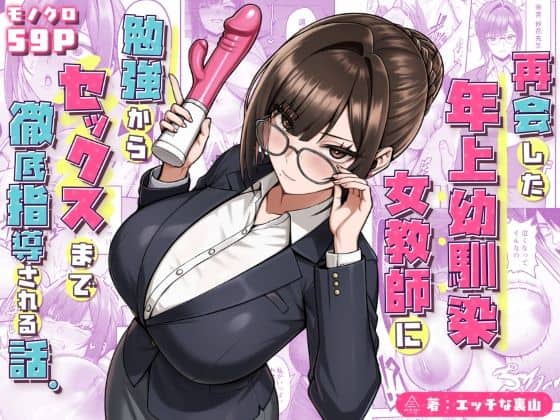 再会した年上幼馴染女教師に勉強からセックスまで徹底指導される話。｜三崎｜作品表紙