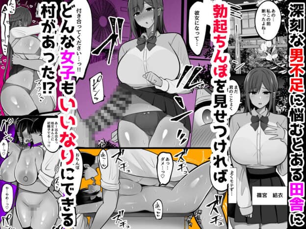 勃起みせつけいいなり村〜勃起ちんぽを見せつければなんでも言うこと聞いてくれる村|無料サンプル開始|1/8