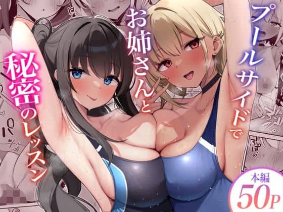 プールサイドでお姉さんと秘密のレッスン｜デンジャラス・ラビット｜作品表紙