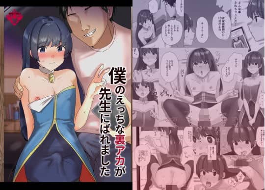 僕のえっちな裏アカが先生にばれました｜新生フロンティア（新生ロリショタ）｜作品表紙
