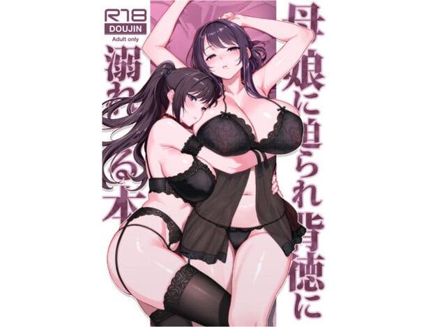 母娘に迫られ背徳に溺れる本｜無料サンプル開始｜1/10