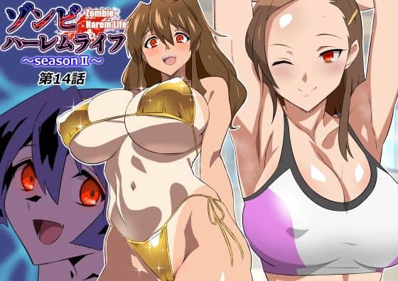 ゾンビハーレムライフ〜seasonII〜 第十四話｜サークル影武者｜作品表紙