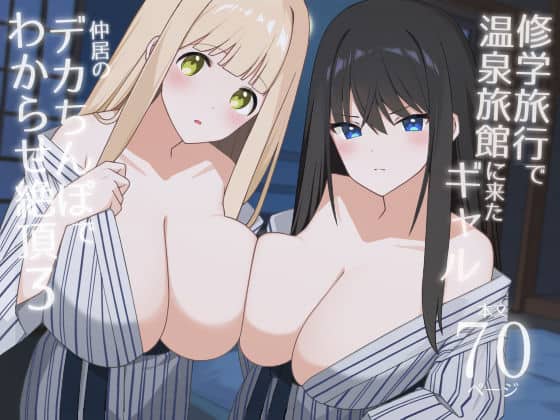 修学旅行で温泉旅館に来たギャル、仲居のデカちんぽでわからせ絶頂3｜HeartBreak｜作品表紙