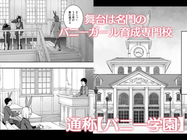ようこそバニー学園へ！第01羽｜無料サンプル開始｜1/9