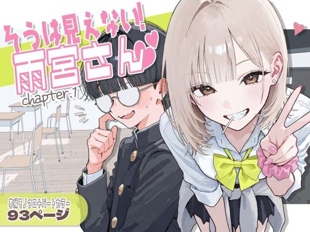 【新シリーズ】そうは見えない！雨宮さん（はぁと）｜無料サンプル開始｜1/7