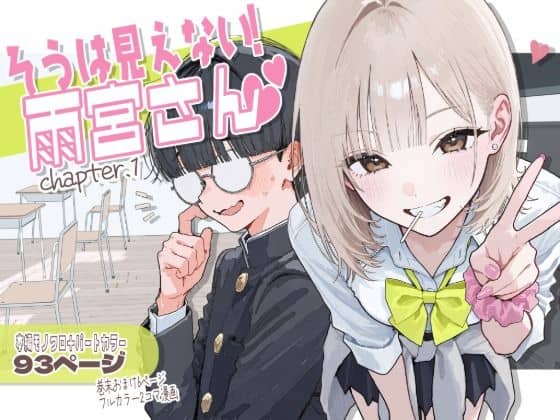 【新シリーズ】そうは見えない!雨宮さん(はぁと)|AOI-COMICS|作品表紙