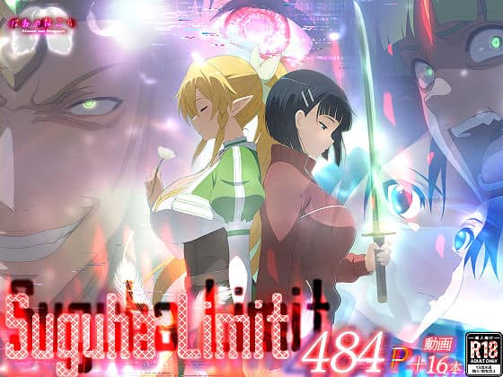 Suguha Limit｜はねのなごり｜作品表紙