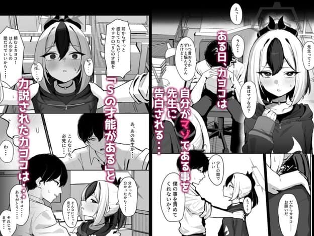 カヨコがSに堕ちるまで｜無料サンプル開始｜1/10