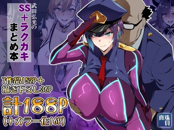 武田弘光のSS+ラクガキまとめ本|真珠貝|作品表紙